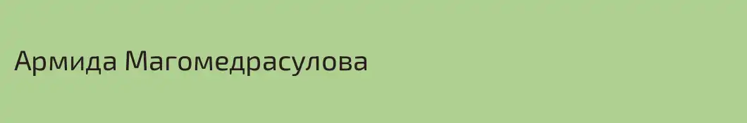 Армида Магомедрасулова